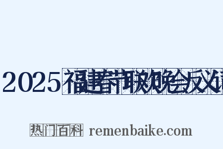 2025福建春节联欢晚会反义词是什么意思的图片